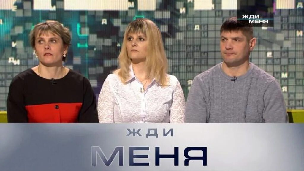 Жди меня 22 03 24. Жди меня 2019.