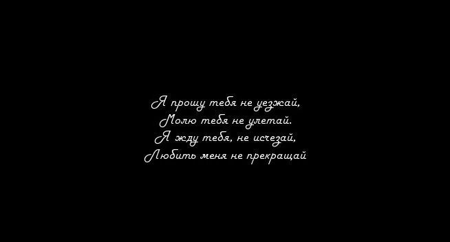 Через дней будет скучать бывшая. Прощай навсегда. Прости Прощай цитаты. Не уезжай любимый. Прощай любимый.