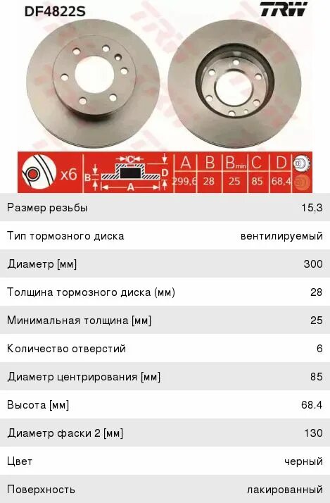 Тормозной диск мерседес спринтер. Тормозной диск передний на Мерседес Спринтер. Диск тормозной TRW df4822s. Диск тормозной передний Мерседес Спринтер 906. Диск тормозной задний Мерседес Спринтер.