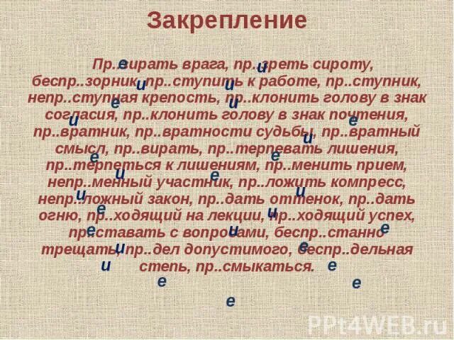 Пр рекаться пр брежный пр возмочь. Пр..зреть сироту. Пр...ступить закон. Пр…зирать врага. Беспр..станно.