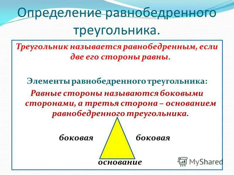 равноберенныйтреугольник. определение равнобедренного. название сторон равнобедренного треугольника. стороны равнобедренного треугольника. равносторонний треугольник в равностороннем.