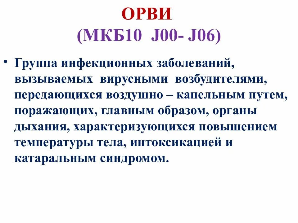 J 06.9 расшифровка у взрослого. Диагноз ОРВИ мкб 10. Код мкб 10 ОРВИ ОРЗ. Код мкб 10 острая инфекция верхних дыхательных путей. Код болезни ОРВИ У детей.