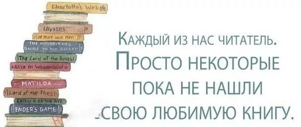 Книги найдут своего читателя. Каждая книга найдет своего читателя. Каждый из нас читатель просто некоторые не нашли свою книгу. Картинка каждый из нас читатель. Книга нашла читателя.