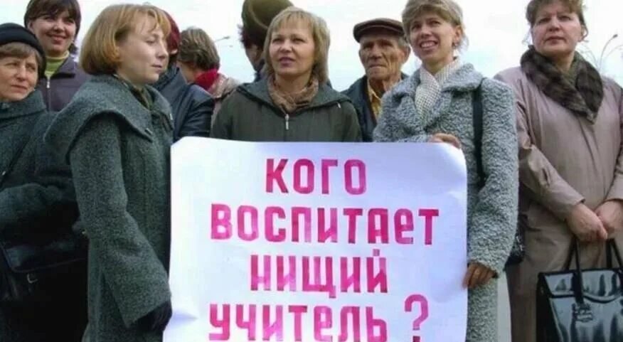 Нищие учителя в России. Нищенская зарплата. Бедный учитель. Учителю достойную зарплату. Зарплаты нищета