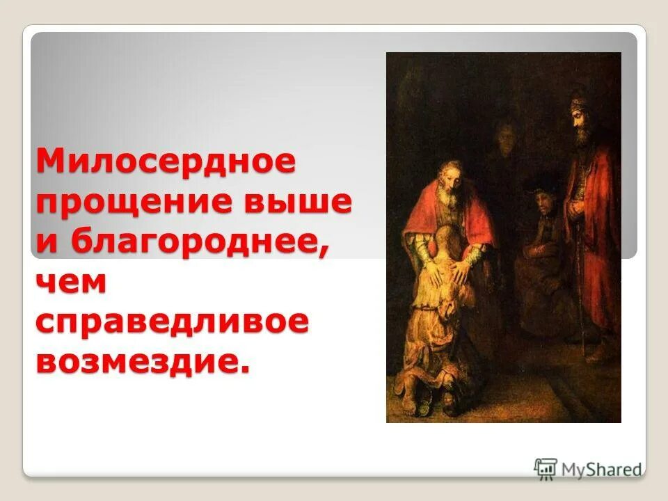 Чтобы проявить милосердие надо освободить свою душу. Милосердное прощение выше и благороднее чем справедливое Возмездие. Справедливое Возмездие. Выше справедливости только Милосердие. Милосердие выше справедливости кто сказал.