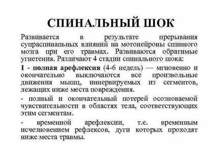 Спинальный шок физиология