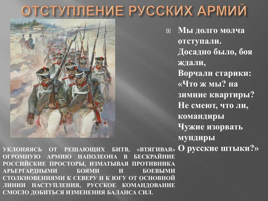 Отступление русских войск. Отступление русских армий. Русские войска отступают.