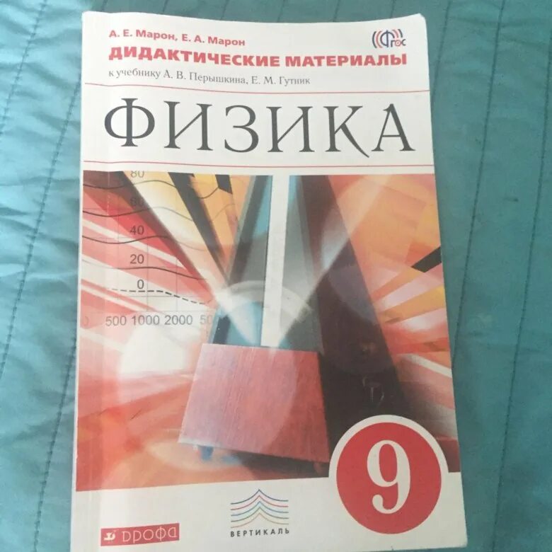 Дидактические по физике 8 класс. Физике 9 класс перышкин дидактические материалы. Физика 9 класс дидактические материалы перышкин. Дидактические материалы по физике 9 класс. Марон 9 класс физика дидактические материалы.