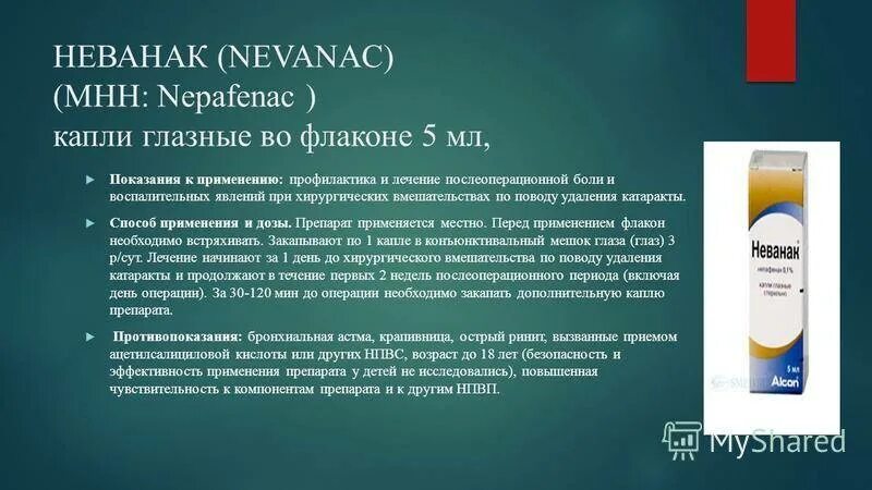 Глазные капли латынь. Неванак. Препарат Неванак. Непафенак глазные капли. Неванак глазные капли инструкция.