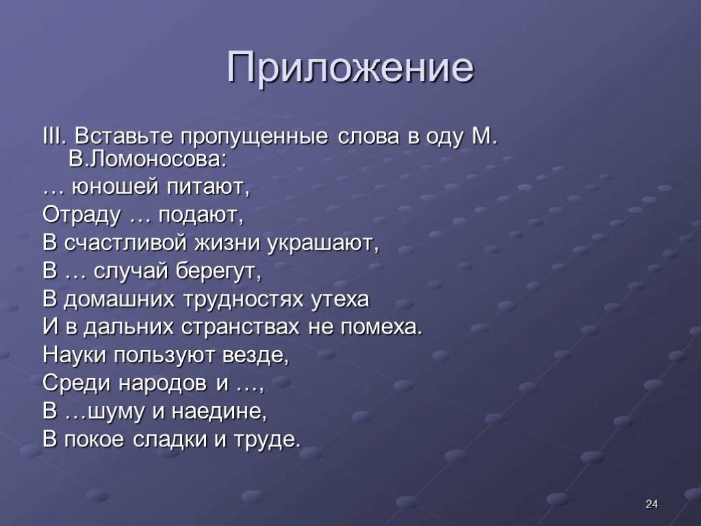 Берегут случай украшают. Надежды юношей питают стихотворение текст. Вставьте пропущенные слова в отрывок из оды Ломоносова. М Ю Ломоносов науки юношей питают. Стихотворение м.в.Ломоносова надежды юношей питают.