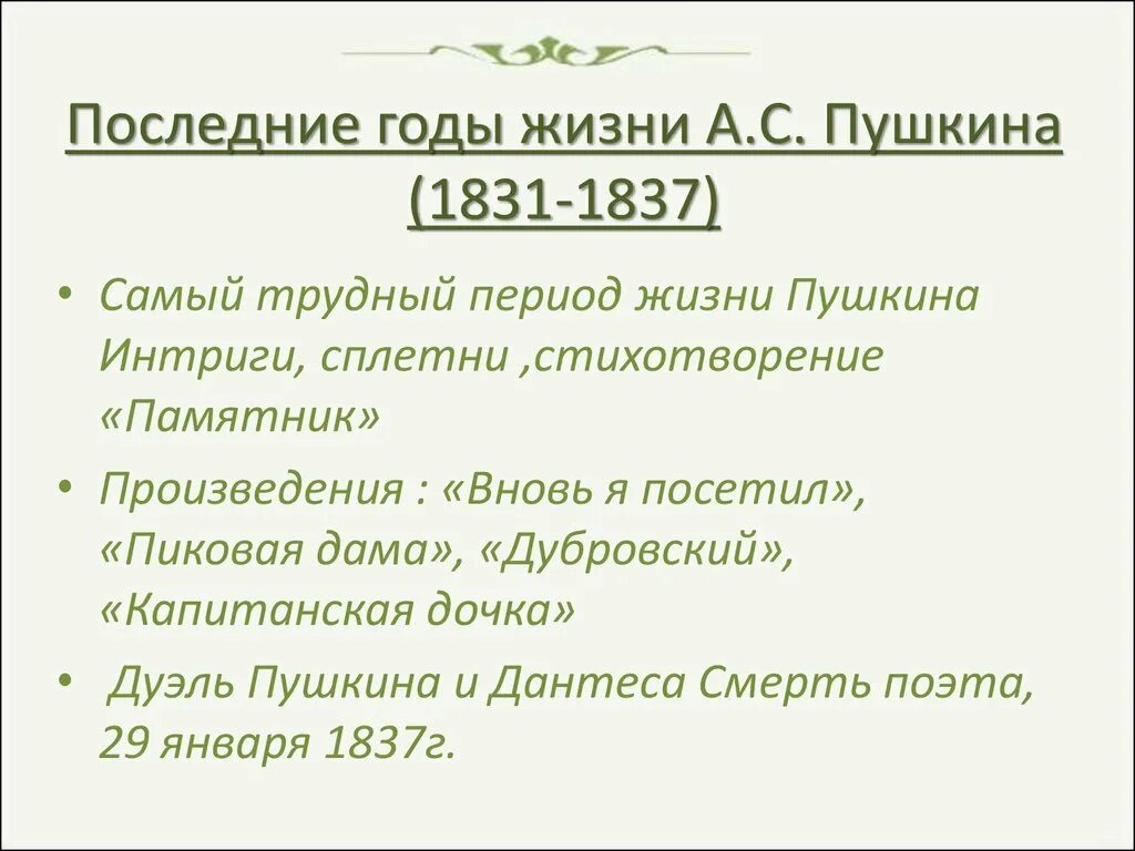 Пушкин 1830-1837 произведения. Последние годы жизни 1834-1837 гг. Пушкин. Последние годы жизни Пушкина 1830-1837. Последний год жизни Пушкина.