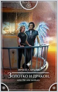 Не стоит драконить ведьму