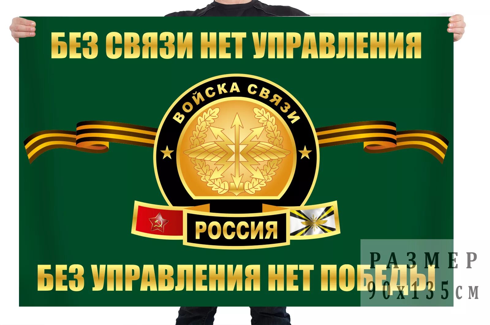 День связи вс. Войска связи. Флаг войск связи. Девиз военных связистов. Флаг военного связиста.