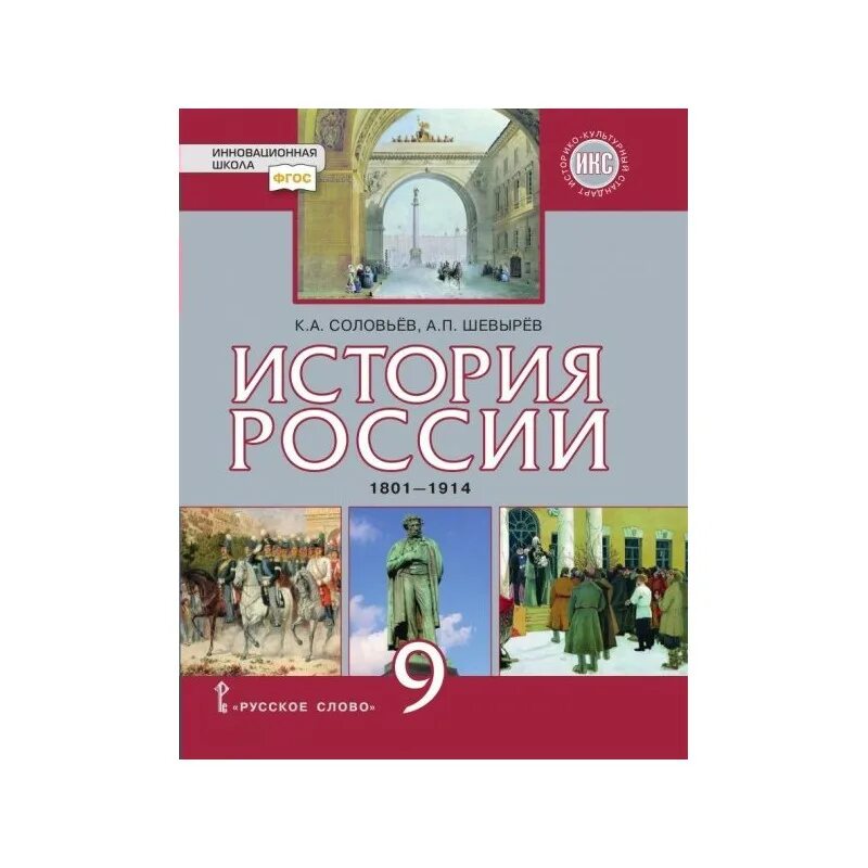 Учебник по истории России 9 класс Соловьев Шевырев. История России 9 класс Соловьев Шевырев 1801-1914. Учебник история России 9 класс Соловьев. Учебник история России 9 кл класс русское слово. Пчелов 8 класс читать