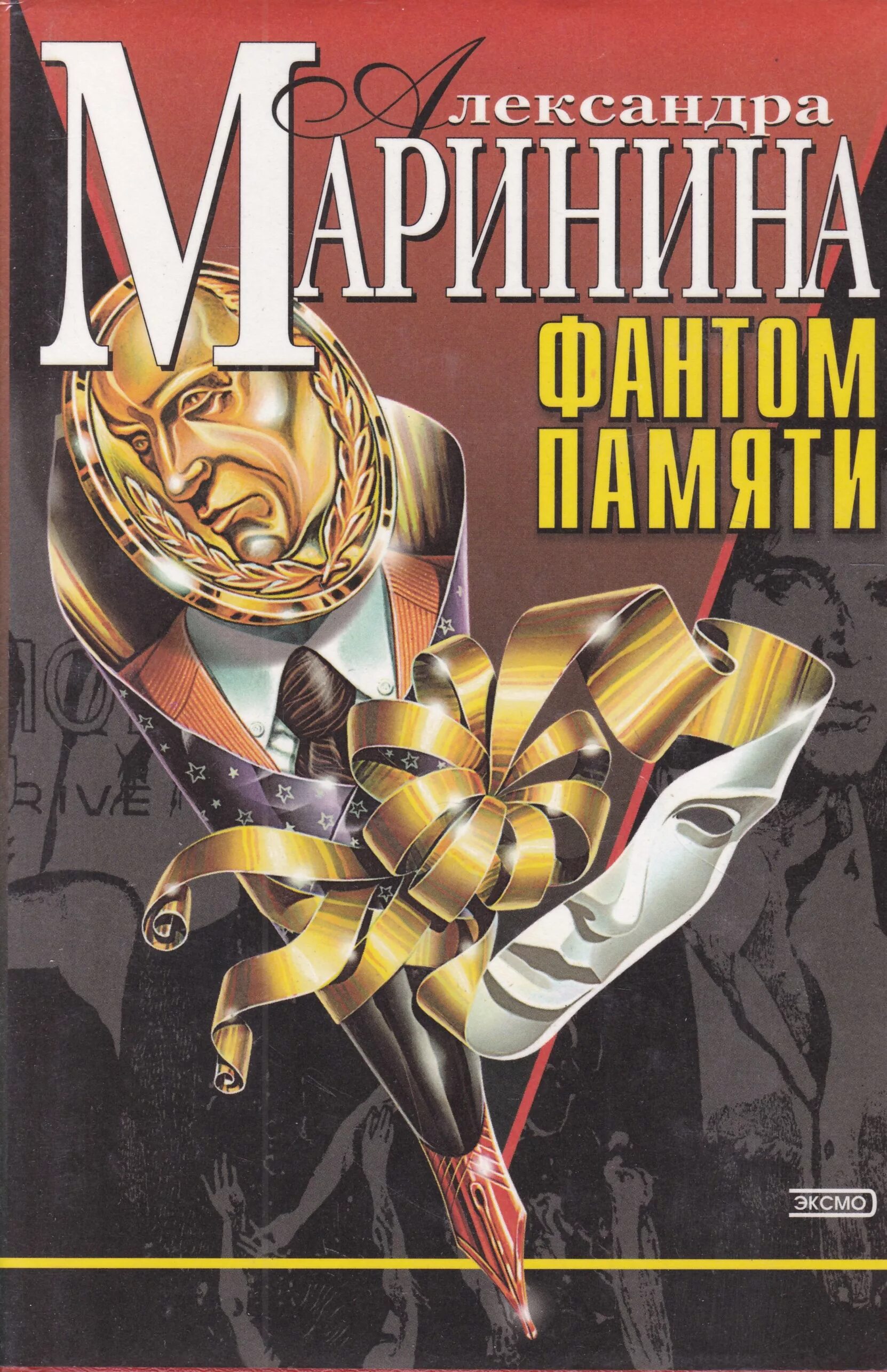 Мужские игры маринина. Маринина а. "Фантом памяти". Новые книги Марининой.