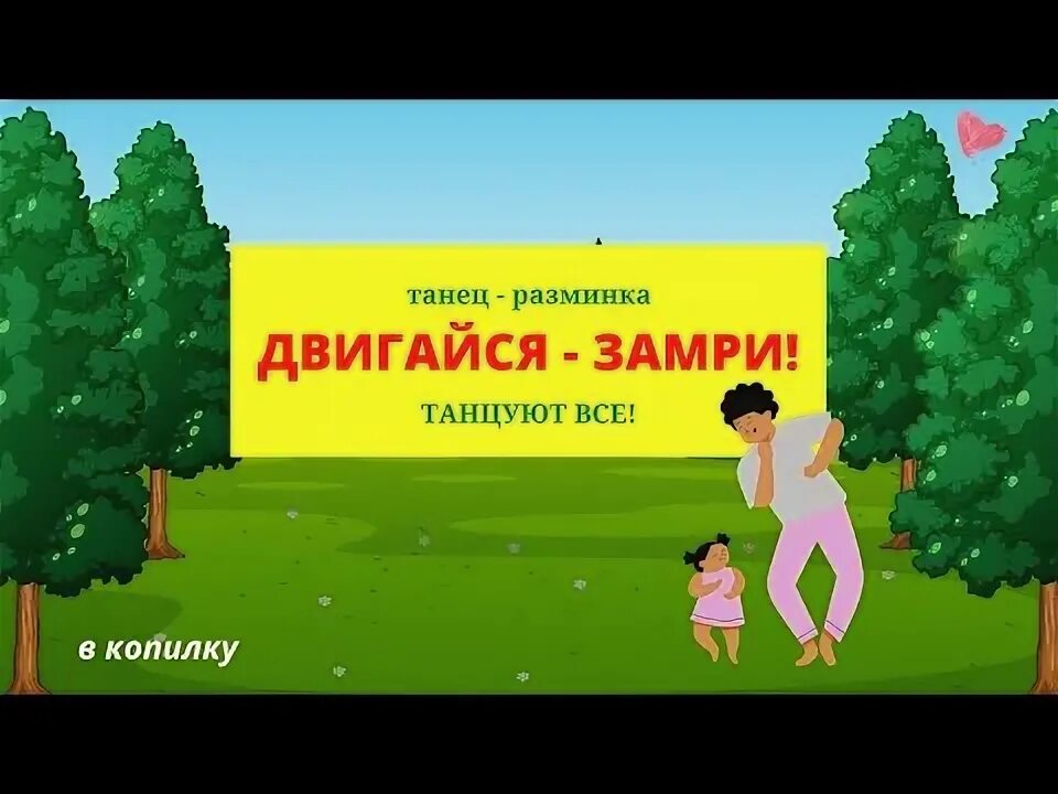 Песня двигайся замри слушать. Танец двигайся замри. Двигайся замри танцы для детей. Двигайся танцуй замри. Песня двигайся замри слушать.