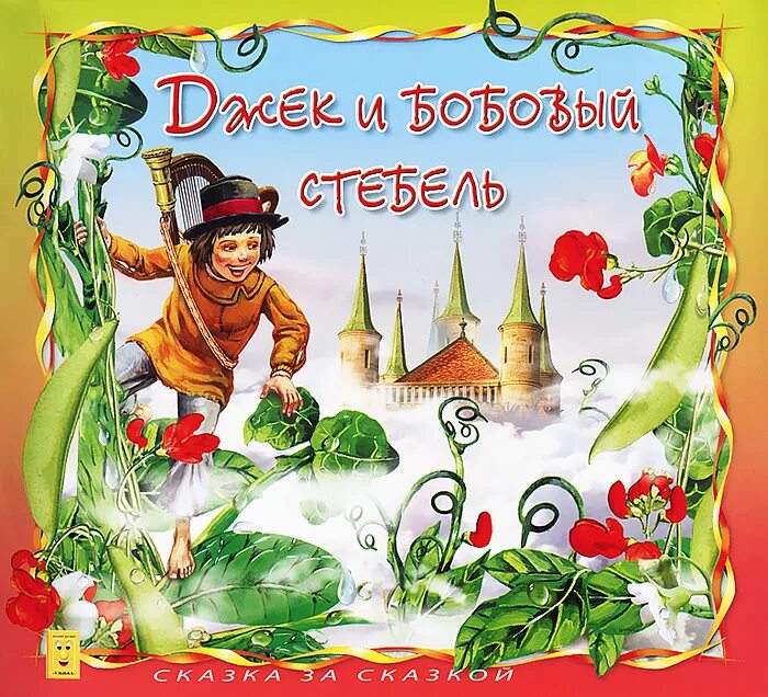 Джек и бобовый стебель сказка. Как джек ходил счастья искать иллюстрации. Сказка как джек ходил счастья искать. Джек-победитель великанов» (английские народные сказки, 1991). Сказки британии.