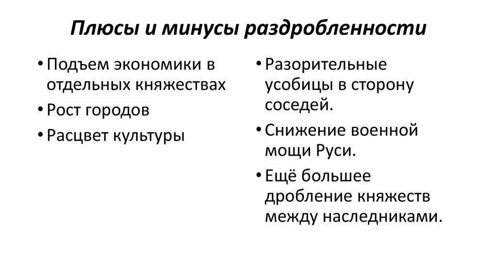 Минусы феодальной раздробленности. Плюсы и минусы раздробленности Руси. Плюсы и минусы феодальной раздробленности на Руси. Последствия феодальной раздробленности на Руси плюсы и минусы.