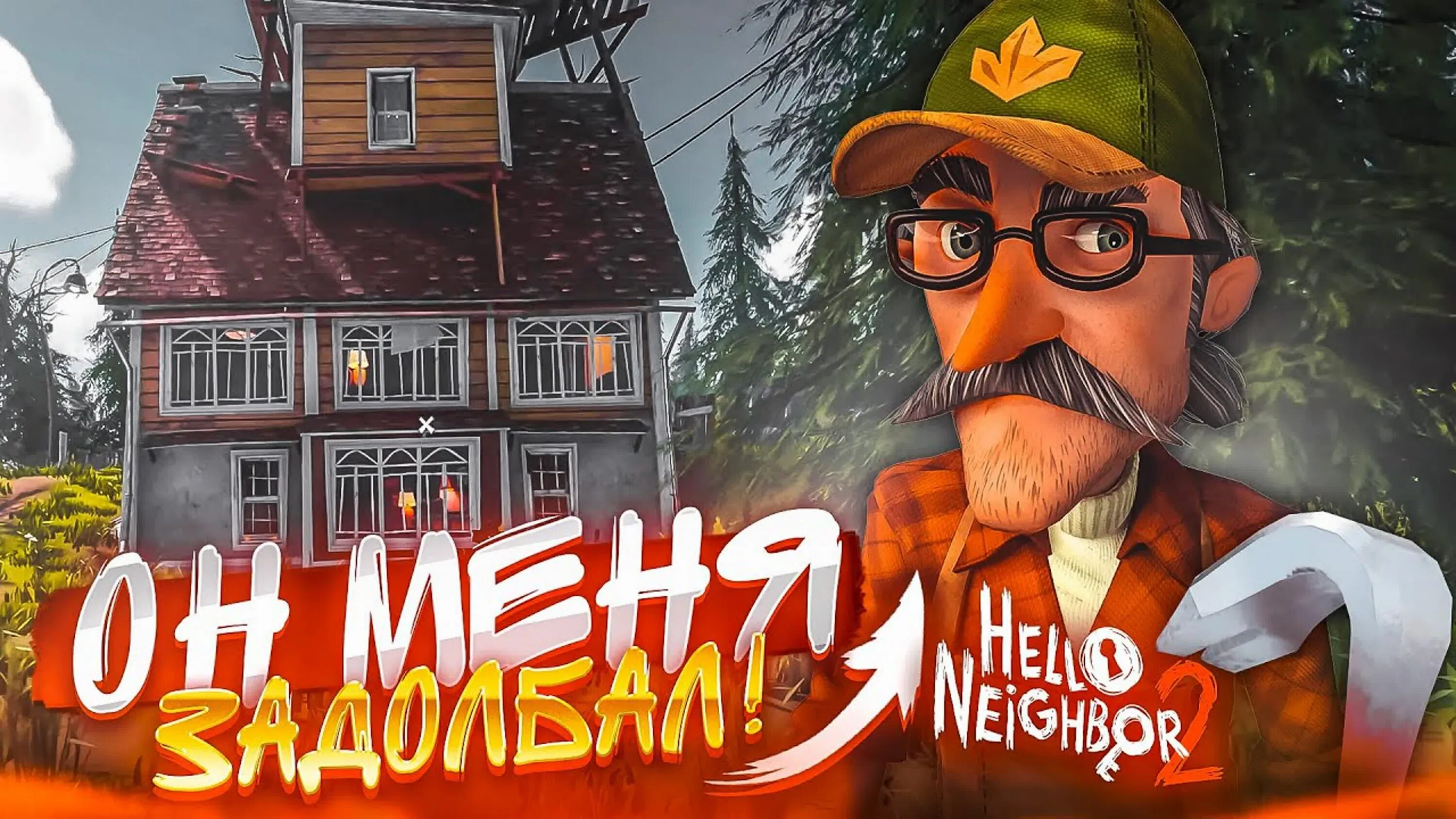 Хеллоу прохождение. Привет сосед 2 охотник. Hello Neighbor 2 дом. Привет сосед 2 дом охотника. Hello Neighbor 2 сосед.