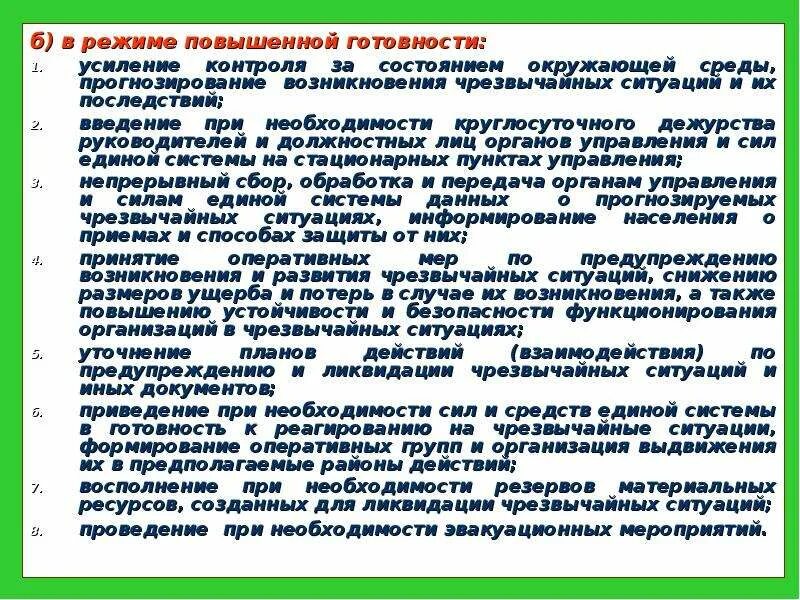 Уровень повышенной готовности. Порядок введения режима ЧС. Мероприятия при введении режима ЧС. Режим повышенной готовности. Режим готовности к ЧС.