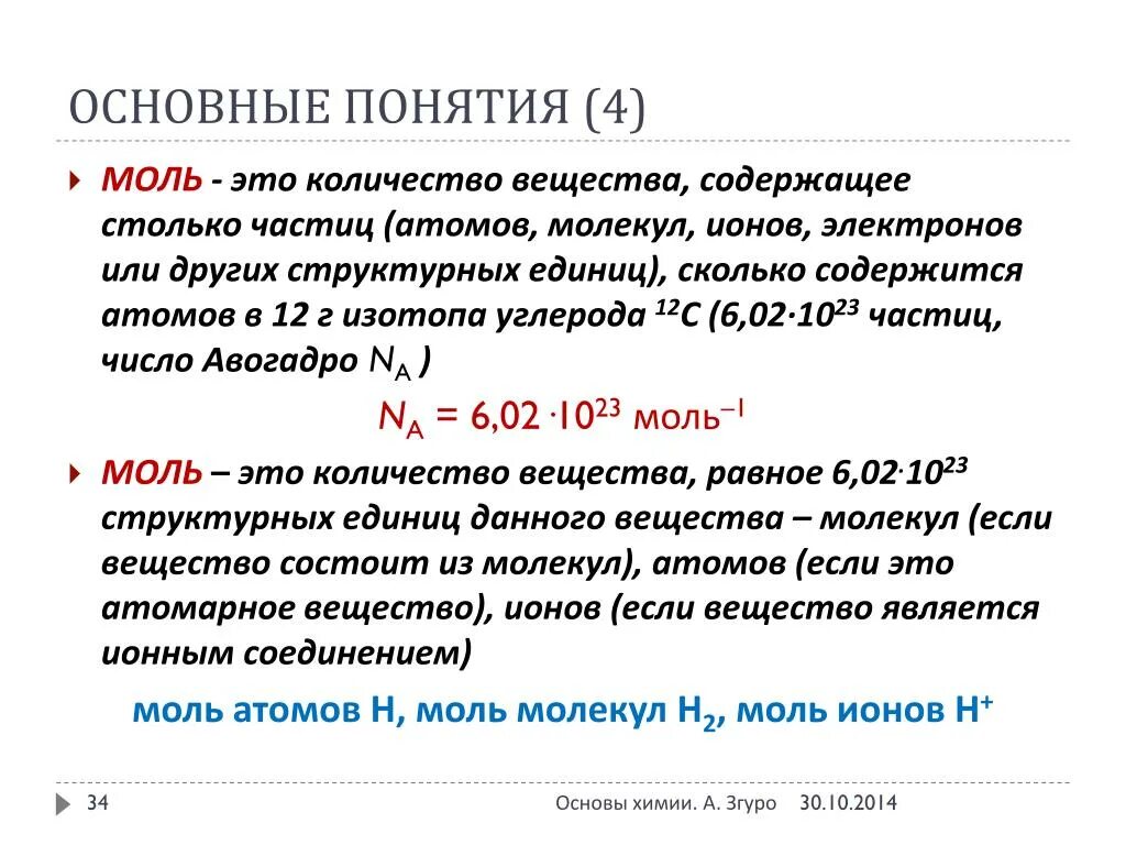 Понятие моль в химии. Понятие моль вещества. Количество веществ МОЛЬВ Э. Моль это в химии определение.