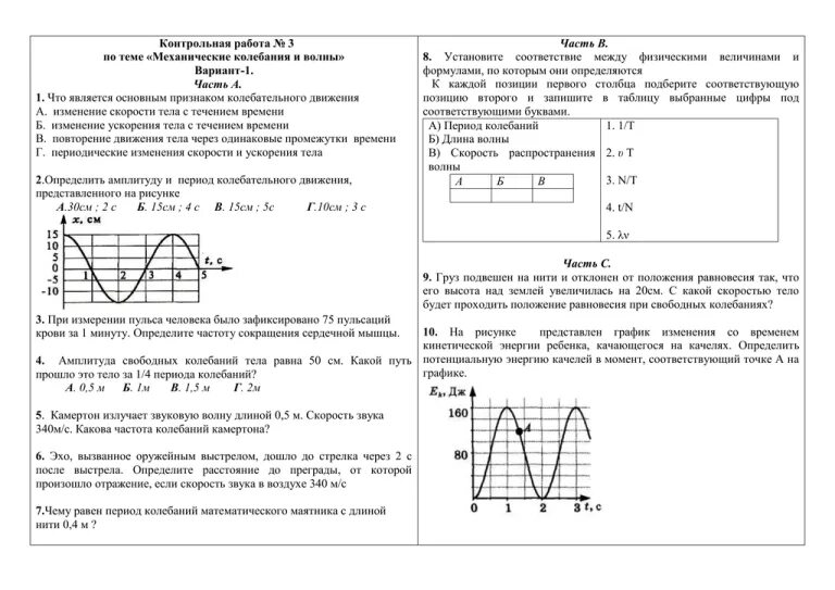 Контрольная работа 9 движение. Контрольная работа по физике 9 класс колебательное движение. Тест по физике 9 класс колебательное движение. Проверочная работа по физике 9 класс колебательное движение. Контрольная электромагнитные колебания и волны 11 класс.