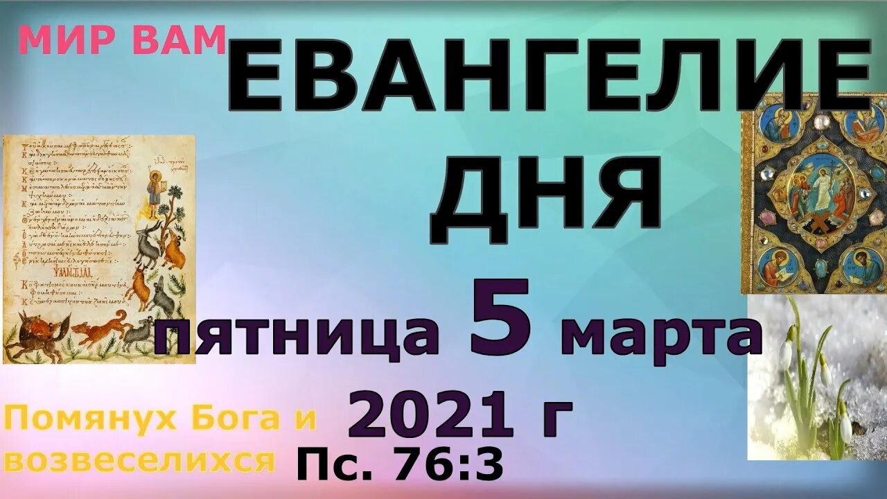 Евангелие дня март. Evangelie dlya 6 Marta.