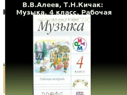 Алеев музыка 2 класс рабочая