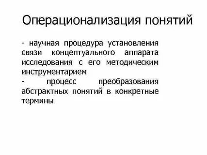 Операционализация понятий исследования