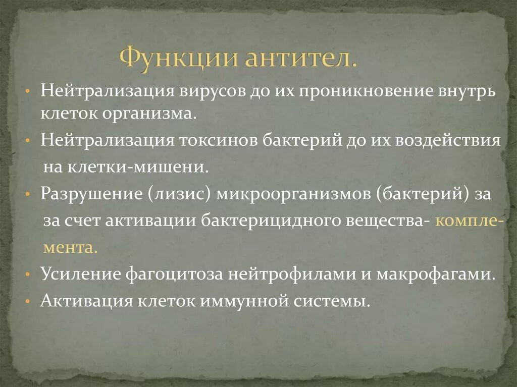 Функции антител. Биологические функции антител. Антитела функции в организме. Функции антител в организме человека.