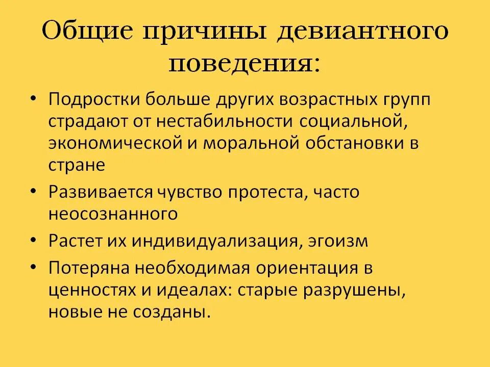 Факторы, вызывающие отклоняющееся поведение. Причины девиантного поведения. Причины девиантного поведения подростков. Причины отклоняющегося поведения у подростков.