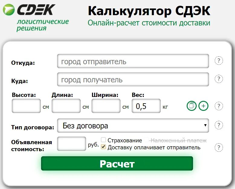 Какие данные нужны для посылки сдэк. СДЭК калькулятор. СДЭК калькулятор доставки. Калькулятор доставки грузов. Калькулятор стоимости доставки груза.