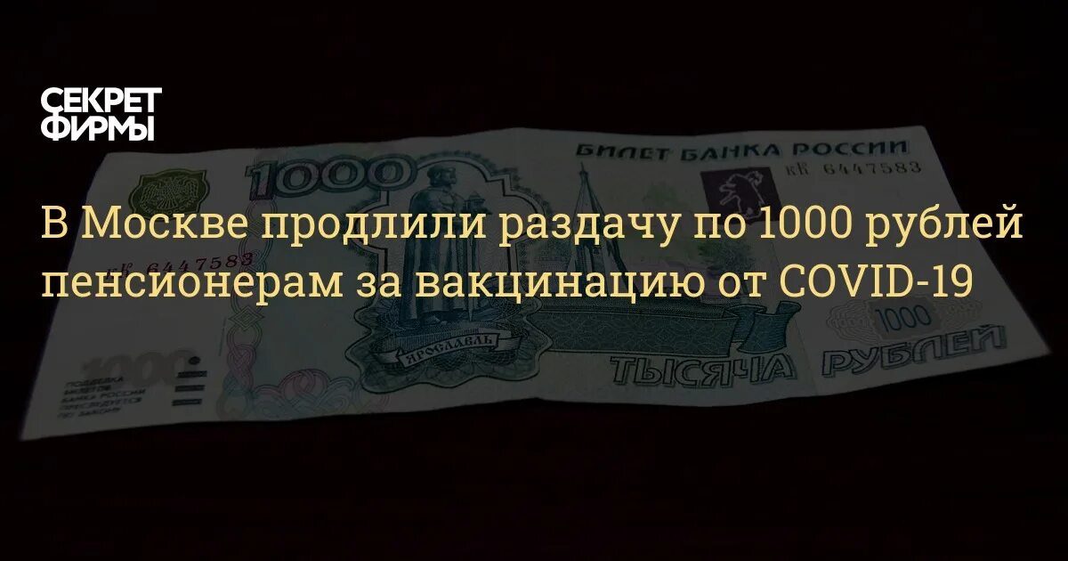 1000 Рублей за прививку.