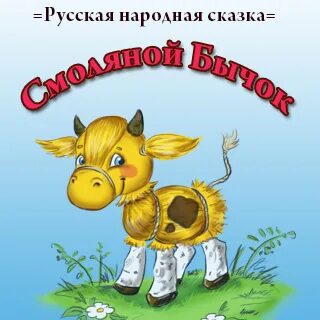 Сказки слушать бычок