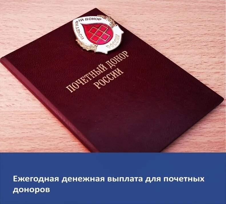 Получить выплату почетным донорам