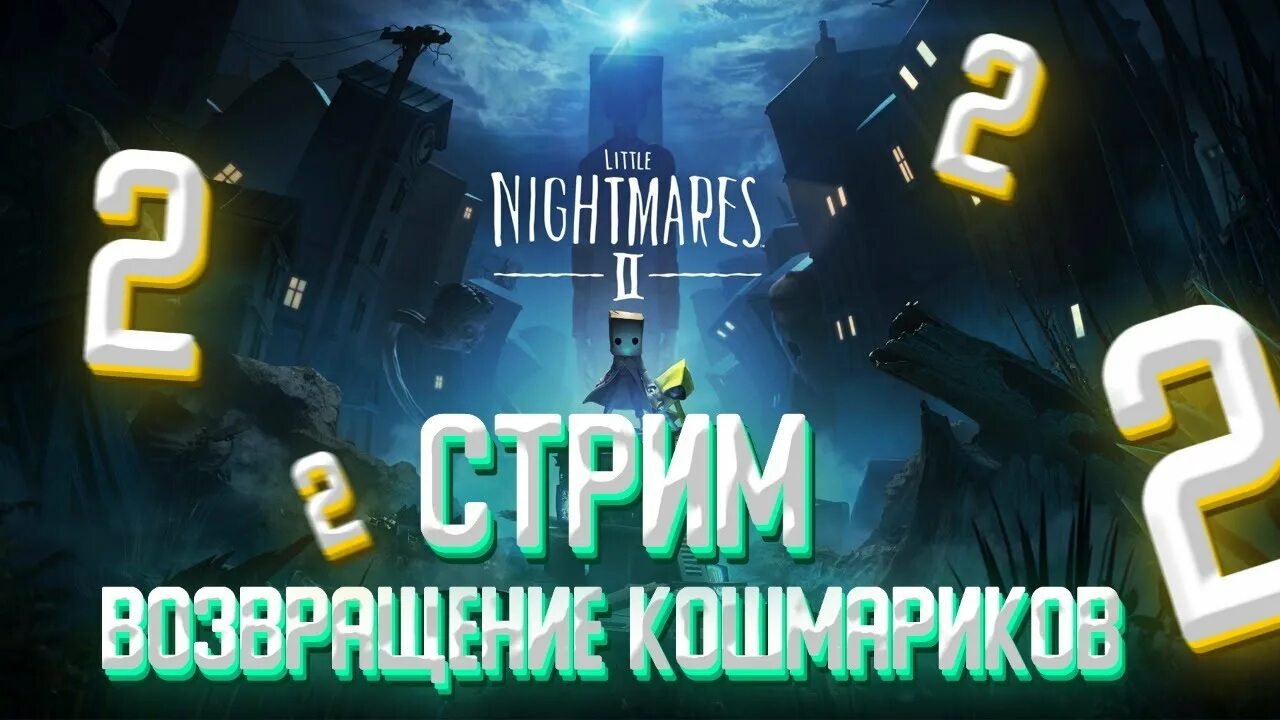 Стрим финал. Little Nightmares 2 стрим. Little Nightmares II стрим. Little Nightmares превью стрим. Стрим игры little Nightmares.