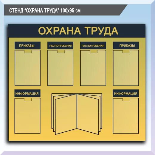 Купит стенд б у. Стенд по охране труда. Стенд по охране труда с карманами. Стенд уголок по охране труда. Стенд охрана труда 100х80см.