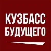 Стенд кузбасса на выставке вднх. Кузбасс будущего дневник. Кузбасс будущее логотип. Кузбасс будущее здесь. Авангард конкурс.