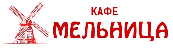 Группа добро мельница. Мельница логотип. Кафе мельница логотип. Мельница надпись. Мельница ресторан лого.