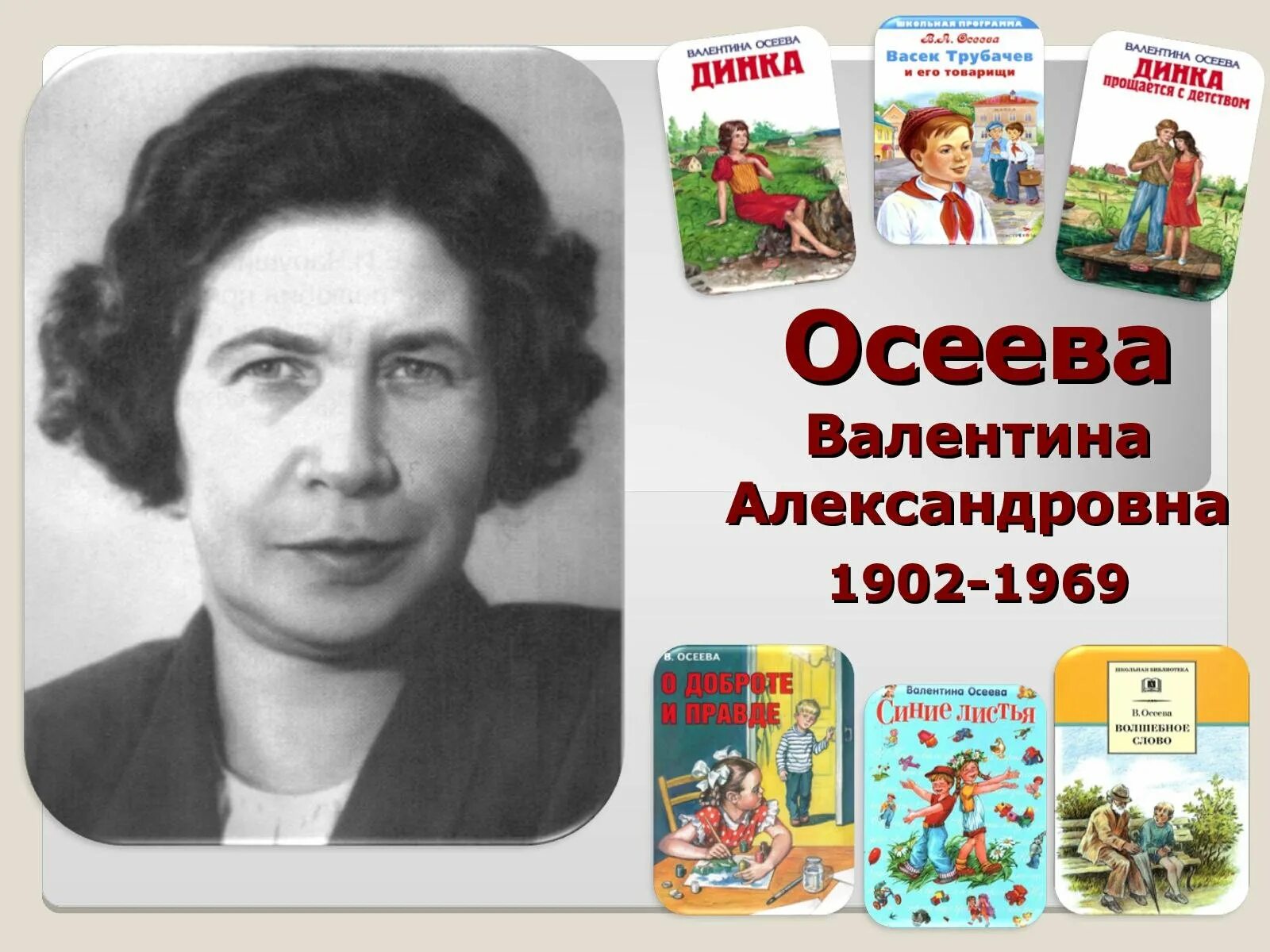 Осеева рассказы как зовут. В Осеева портрет писателя. Осеева портрет писательницы.