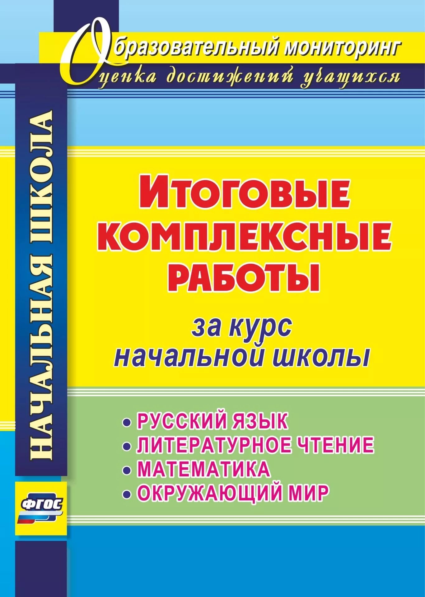 Комплексные работы начальная школа. Итоговые комплексные работы. Итоговые комплексные работы в начальной школе. Итоговые комплексные работы русский язык. Литера урноечтениеитоговые комплексные работы 4.