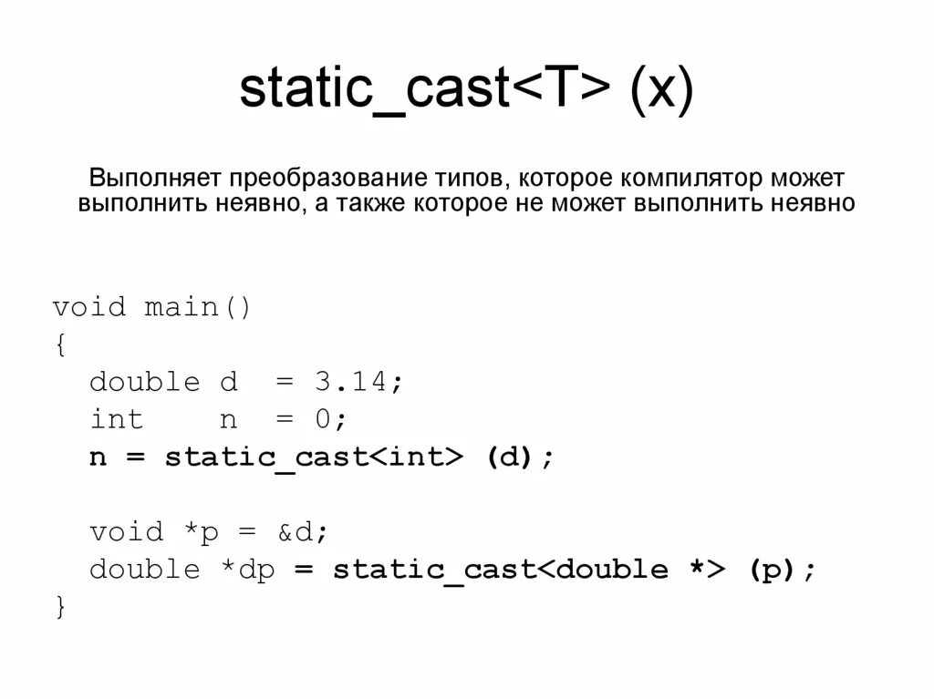 Static_Cast. Static Cast c++. Static Cast c++ примеры. Статик каст с++. Const cast