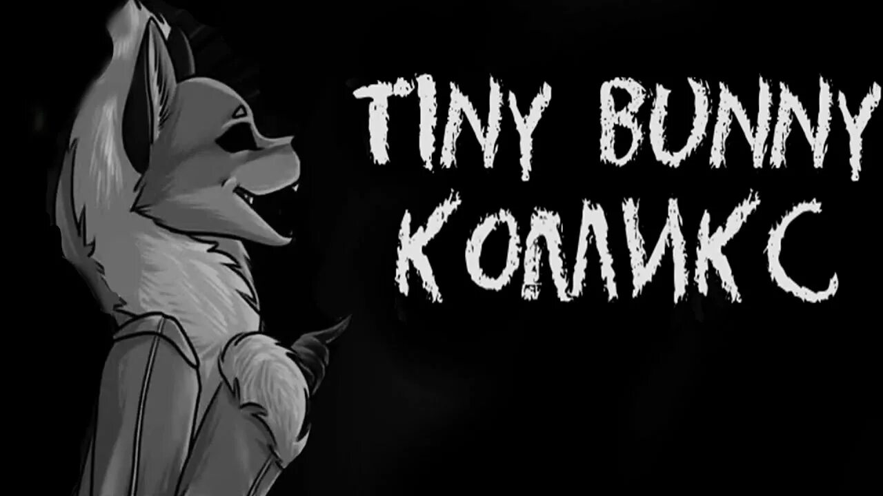 Тини банни комикс. Комиксы Тини Банни. Tiny Bunny комиксы. Комикс tiny Bunny зайчик. Tiny Bunny мини комиксы.