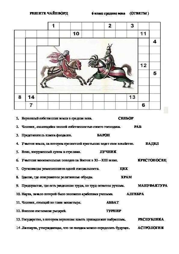 Чайнворд по истории России 18 века. Кроссворд средние века 6 класс. Чайнворд музыкальные термины. Кроссворд на тему средние века. Кроссворд по истории 18 век