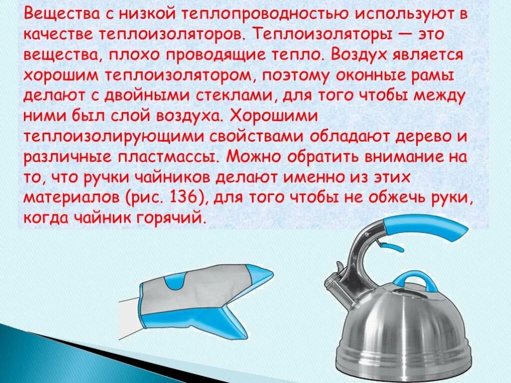 Известно что теплопроводность воздуха тем выше. Воздух плохая теплопроводность. Свойство воздуха теплопроводность-плохая.. Как использовать плохую теплопроводность воздуха. Теплопроводность воздуха 3 класс.