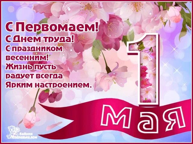 Первомайские праздники в 24 году. Поздравление с 1 мая. Открытки с 1 мая. С 1 маем поздравления. С 1 мая открытки с поздравлениями.