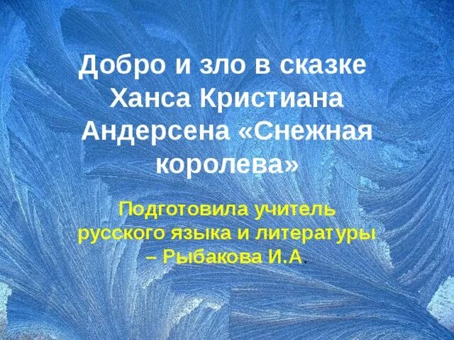 Сочинение на тему снежная королева 5 класс. Темы сочинений по сказке Снежная Королева.