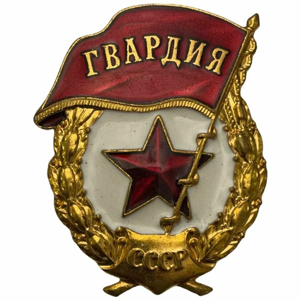 Эмблемы гвардия. Эмблемы гвардия