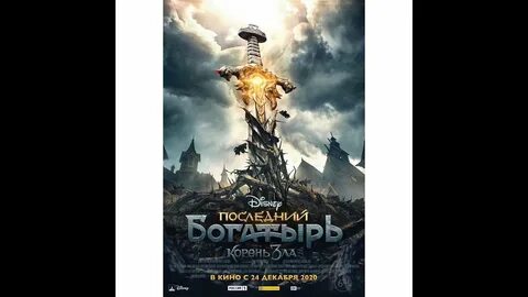 Последний богатырь корень зла полностью