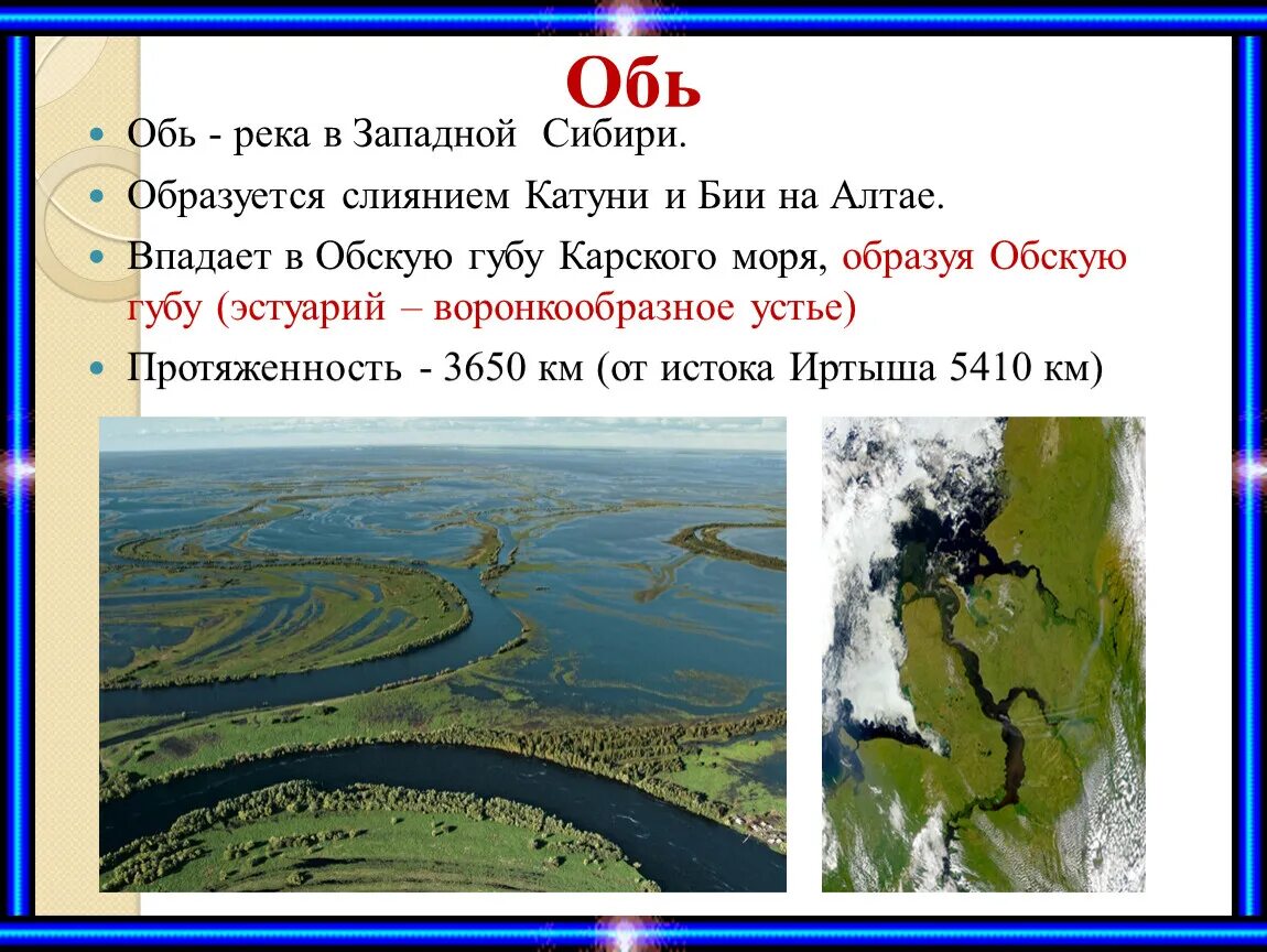 Обь длина с притоками. Исток и Устье реки Обь. Река Обь Исток Устье притоки. Река Обь Исток и Устье реки. Характеристика реки Обь Исток.